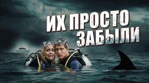 ОСТАВЛЕННЫЕ В ОКЕАНЕ. Ошибка, которую НЕ ЗАМЕЧАЛИ 2 дня