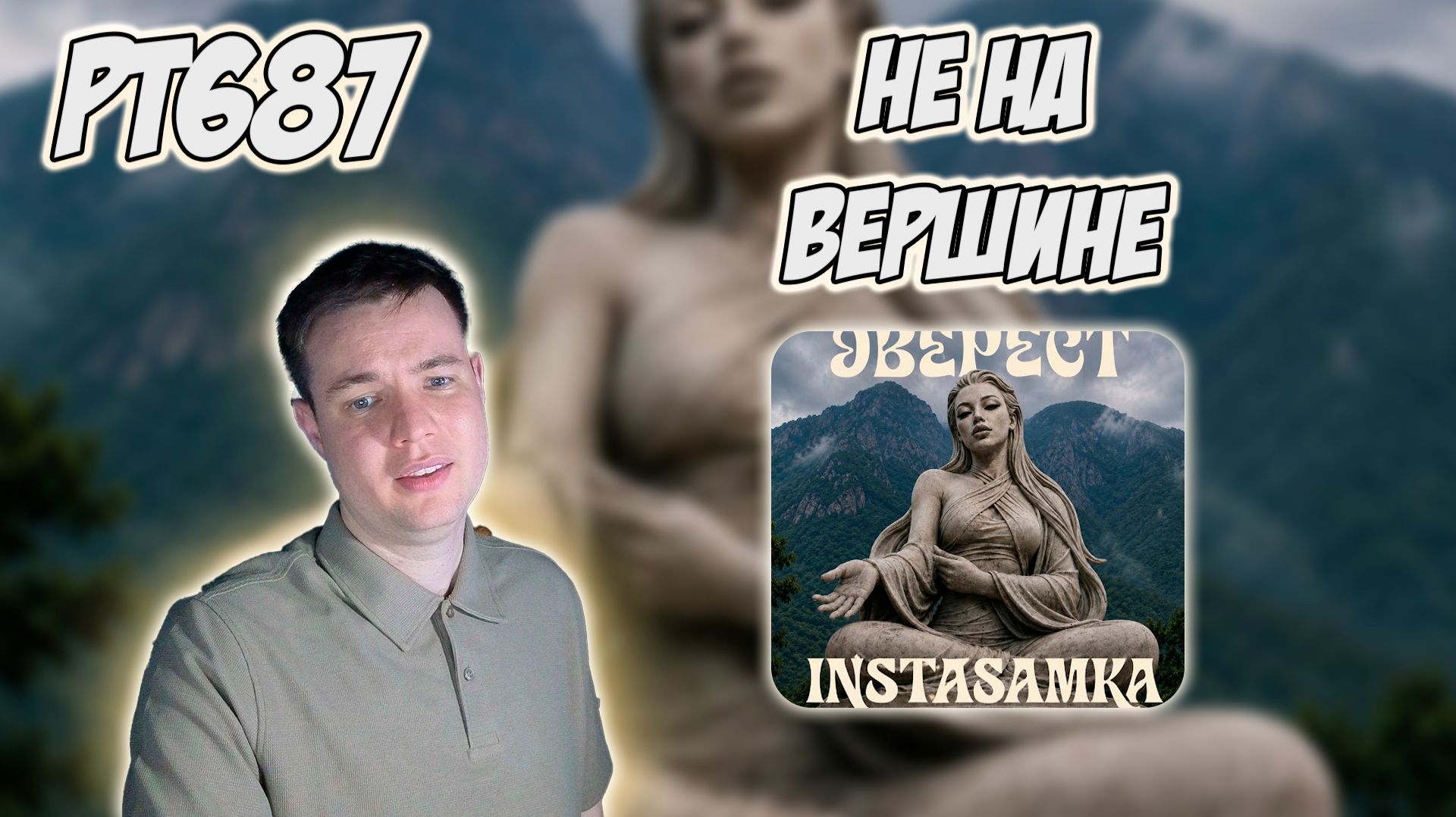 INSTASAMKA — ЭВЕРЕСТ | РЕАКЦИЯ