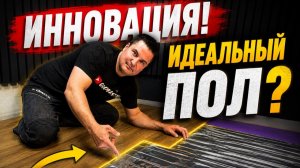 ✅ Тёплый пол и кварцевый ламинат своими руками за 1 день! Справится даже новичок