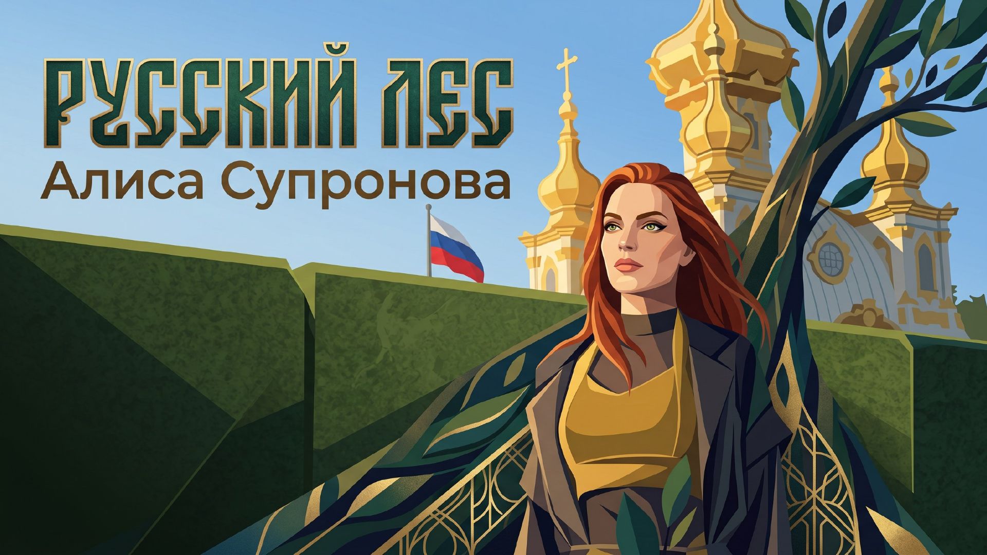 Алиса Супронова - Русский лес (ПРЕМЬЕРА 2026!) смотреть онлайн