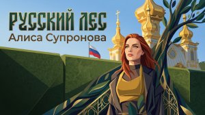 Алиса Супронова - Русский лес (ПРЕМЬЕРА 2026!)