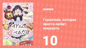 Горничная, которая просто любит покушать 10 серия (аниме-сериал, 2026)