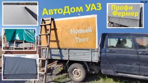 Автодом Ставим Новый Тэнт. путешествие #20ДР