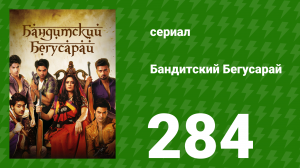 Бандитский Бегусарай 284 серия (сериал, 2015)