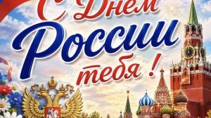 С Днём России тебя
