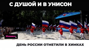 ДЕНЬ РОССИИ ОТМЕТИЛИ В ХИМКАХ
