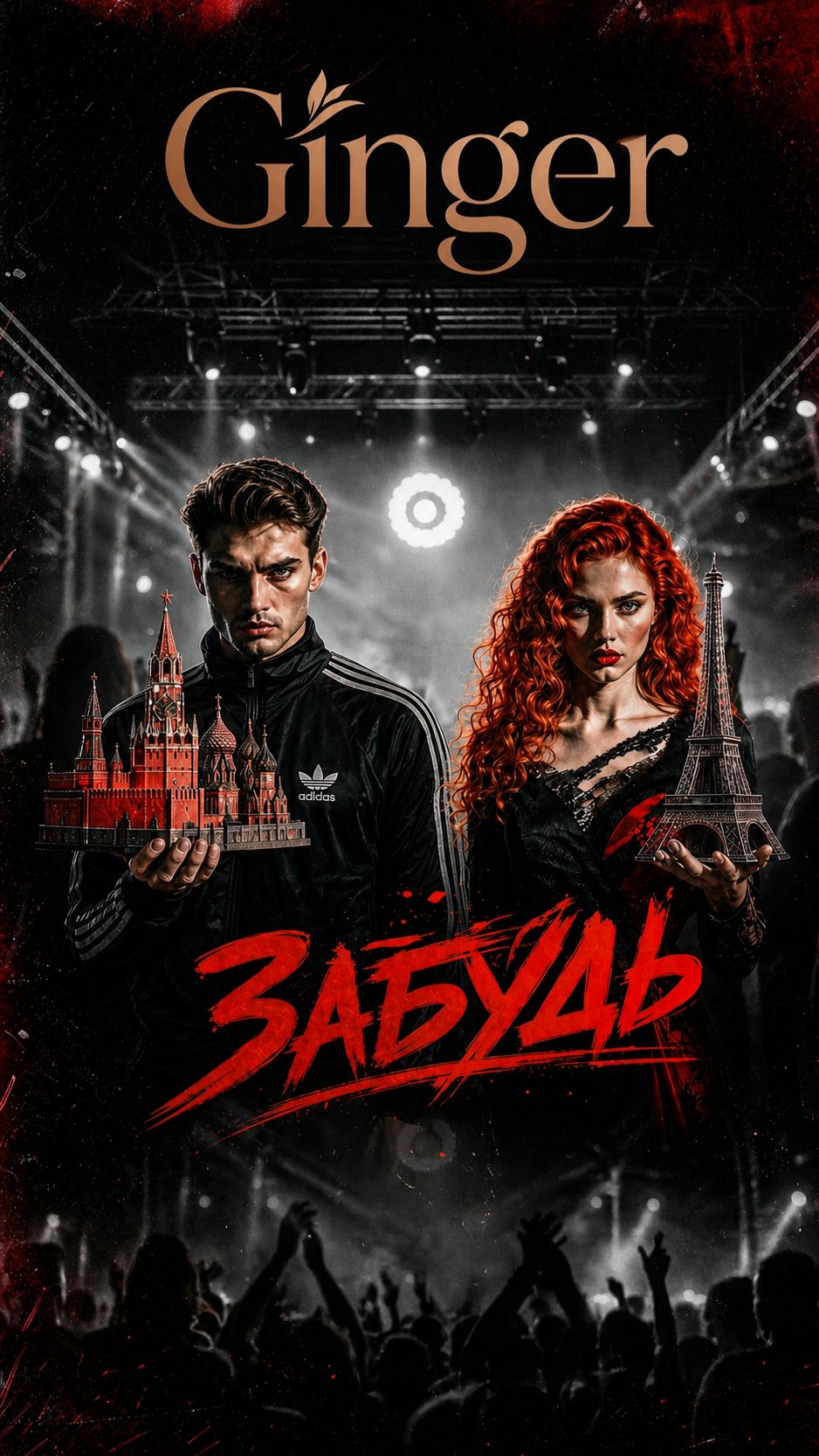 Ginger feat. YTGrooov — ЗАБУДЬ... 🥀