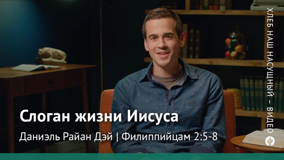 Слоган жизни Иисуса | Филиппийцам 2:5-8 | Хлеб Наш Насущный – видео