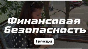 Финансовая безопасность | Геолокация