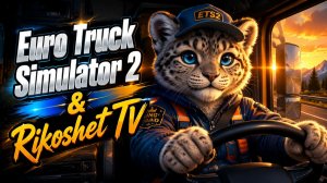 ETS 2/ Покатим под « Маяк»/ Стрим/