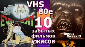 ужасы 80х 10ка забытых как страшный сон vhs видеофильмы