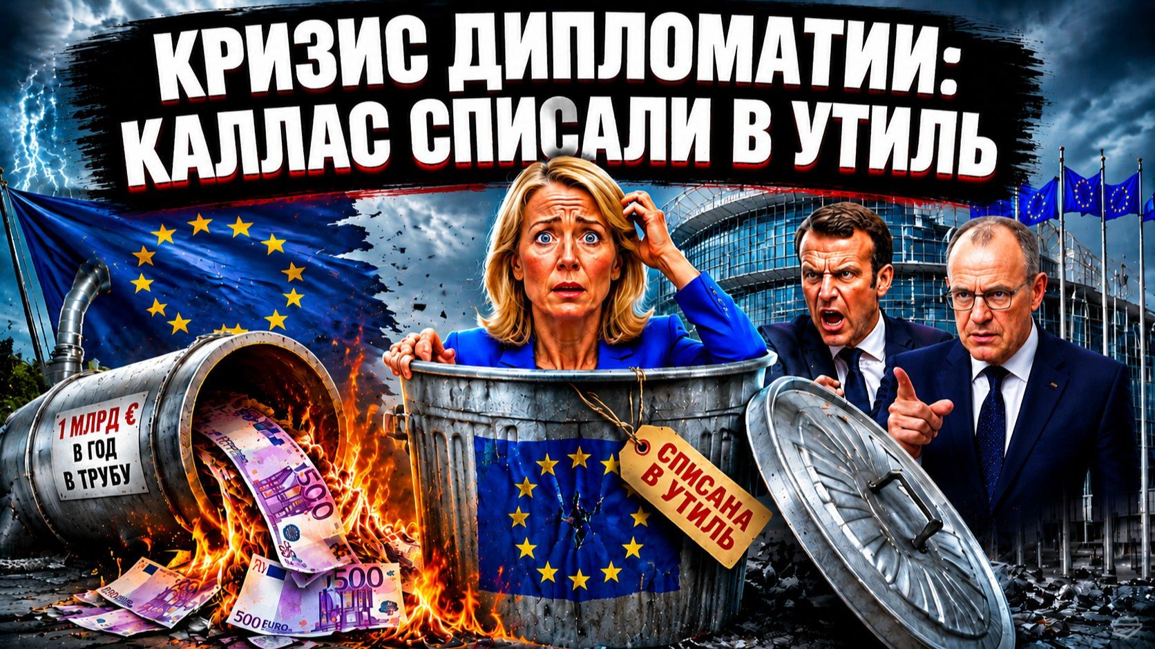 Евросоюз решил ликвидировать ведомство Каллас: миллиард евро — коту под хвост смотреть онлайн