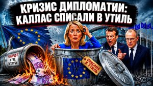 Евросоюз решил ликвидировать ведомство Каллас: миллиард евро — коту под хвост