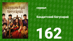 Бандитский Бегусарай 162 серия (сериал, 2015)