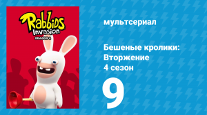 Бешеные кролики: Вторжение 4 сезон 9 серия (мультсериал, 2019)