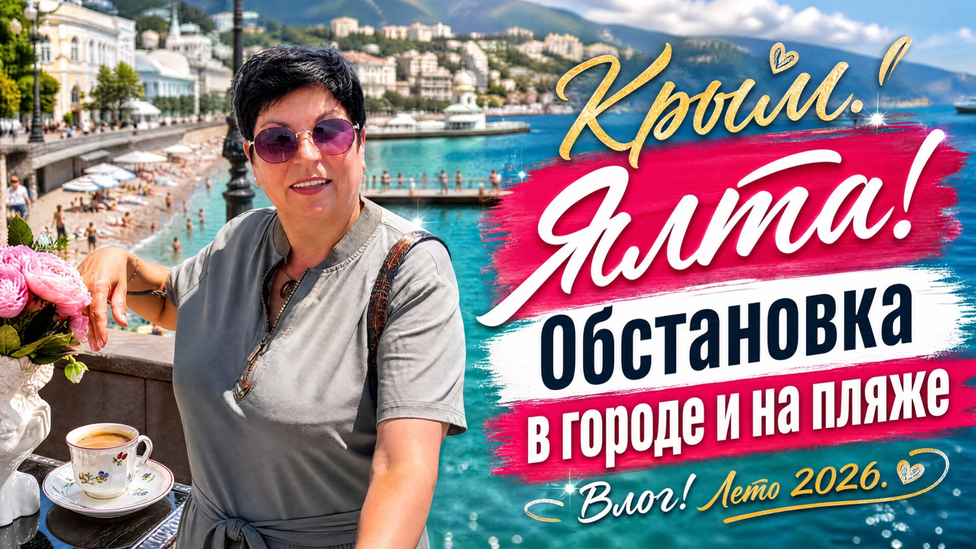 12.06.26 Крым 💖 ЯЛТА! Обстановка в городе и на пляже ‼️ смотреть онлайн