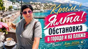 12.06.26 Крым 💖 ЯЛТА! Обстановка в городе и на пляже ‼️