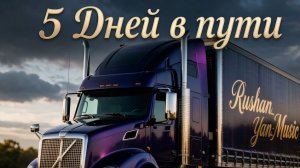 🚛 5 ДНЕЙ В ПУТИ — «Я без жены и дочки» | Новый клип 2026 🏠 🔥