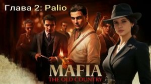 MafiaTheOldCountry # Глава 2 Palio