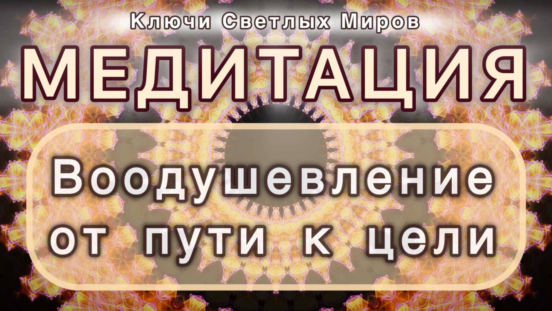 Воодушевление от пути к цели. Трансформационная МЕДИТАЦИЯ. Высокие вибрации.