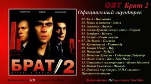 Все песни фильма «Брат 2»