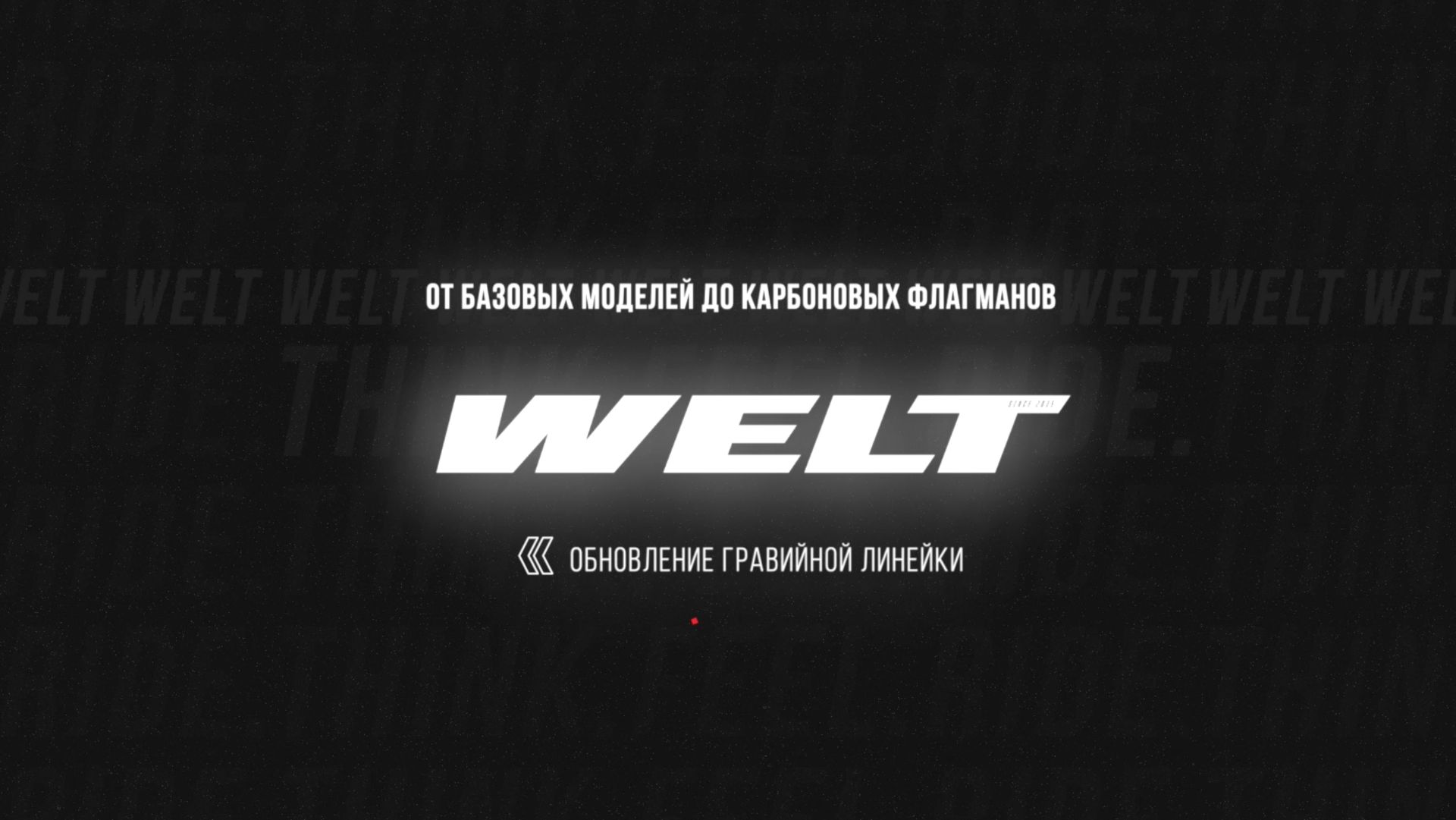 Обзор линейки гравийных велосипедов Welt смотреть онлайн