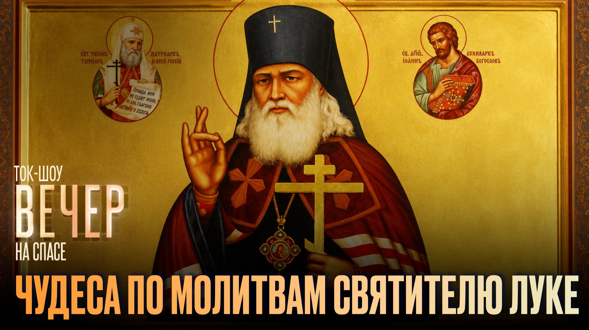Чудеса по молитвам Святителю Луке / Ток-шоу