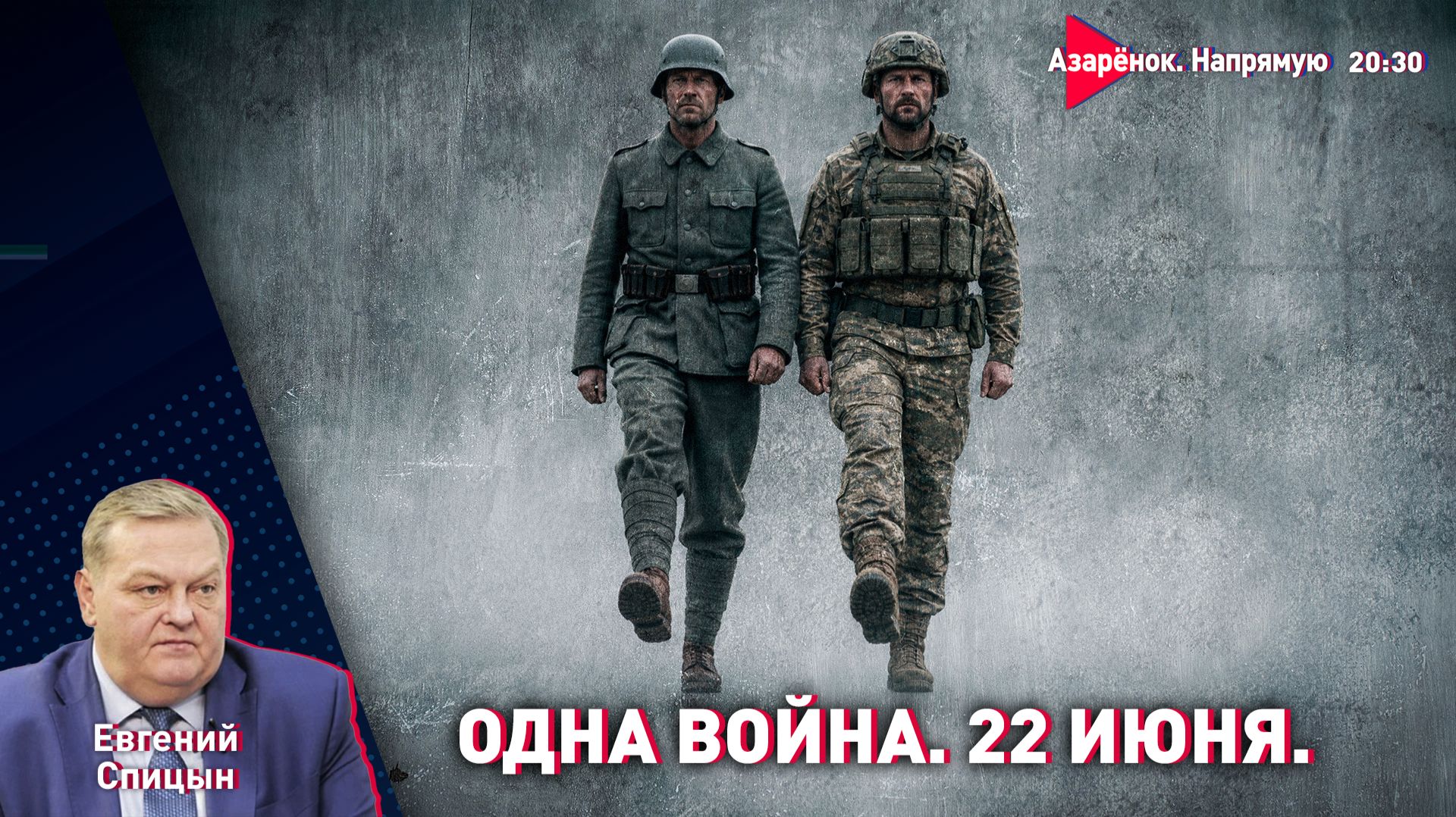 Почему воюют с историей? | Лукашенко как лучший союзник | 22 июня | Спицын