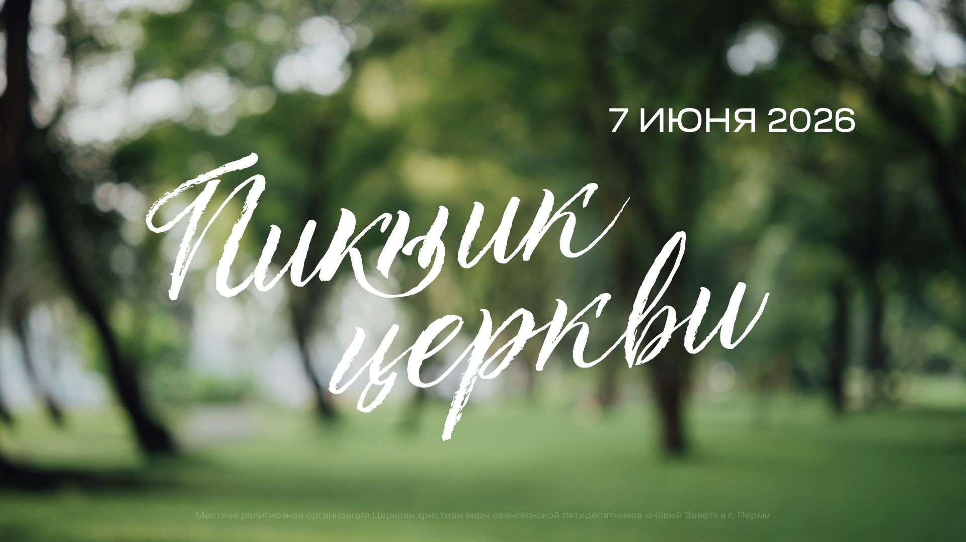 Общецерковное выездное служение. Пикник церкви (7 июня 2026) смотреть онлайн