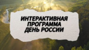 ИНТЕРАКТИВНАЯ ПРОГРАММА «День России»