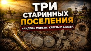 По Старым Картам | Исследование Трёх Заброшенных Поселений