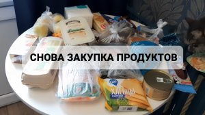 ЕЩЕ ЗАКУПКА ПРОДУКТОВ