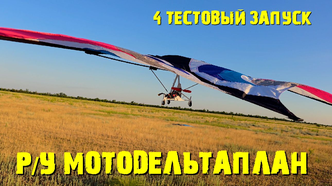 И все таки РУ Дельтаплан полетел... смотреть онлайн