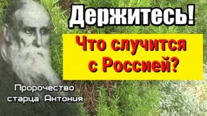 Пророчество старца Антония для России