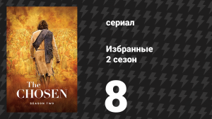 Избранные 2 сезон 8 серия «За горами» (сериал, 2021)