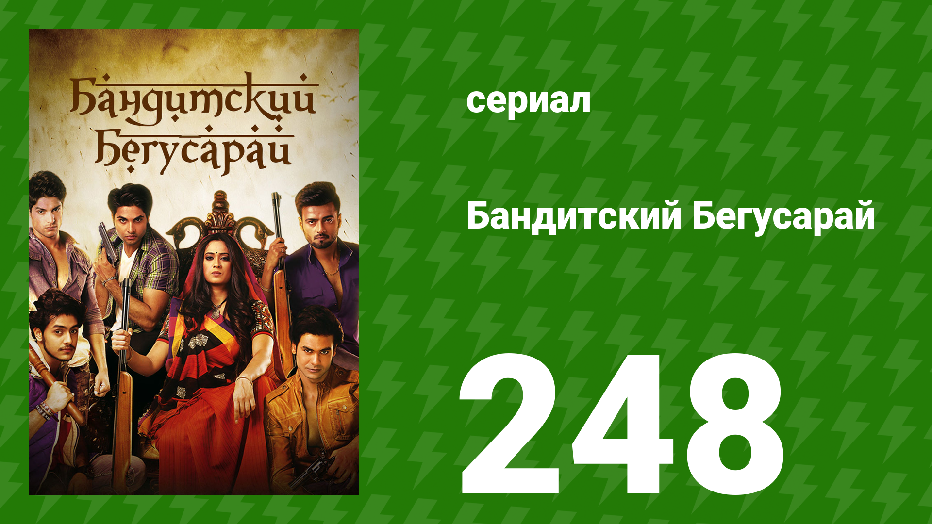 Бандитский Бегусарай 248 серия (сериал, 2015) смотреть онлайн