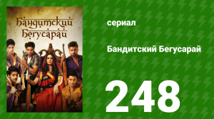 Бандитский Бегусарай 248 серия (сериал, 2015)