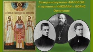Священномученик Философ Орнатский, пресвитер и сыновья его, мученики Борис и Николай