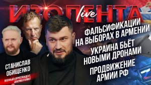 Фальсификации армянских выборов | Украина бьёт новыми дронами | Продвижение армии РФ // ИзолентаLive