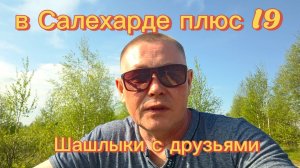 Шашлыки с друзьями
