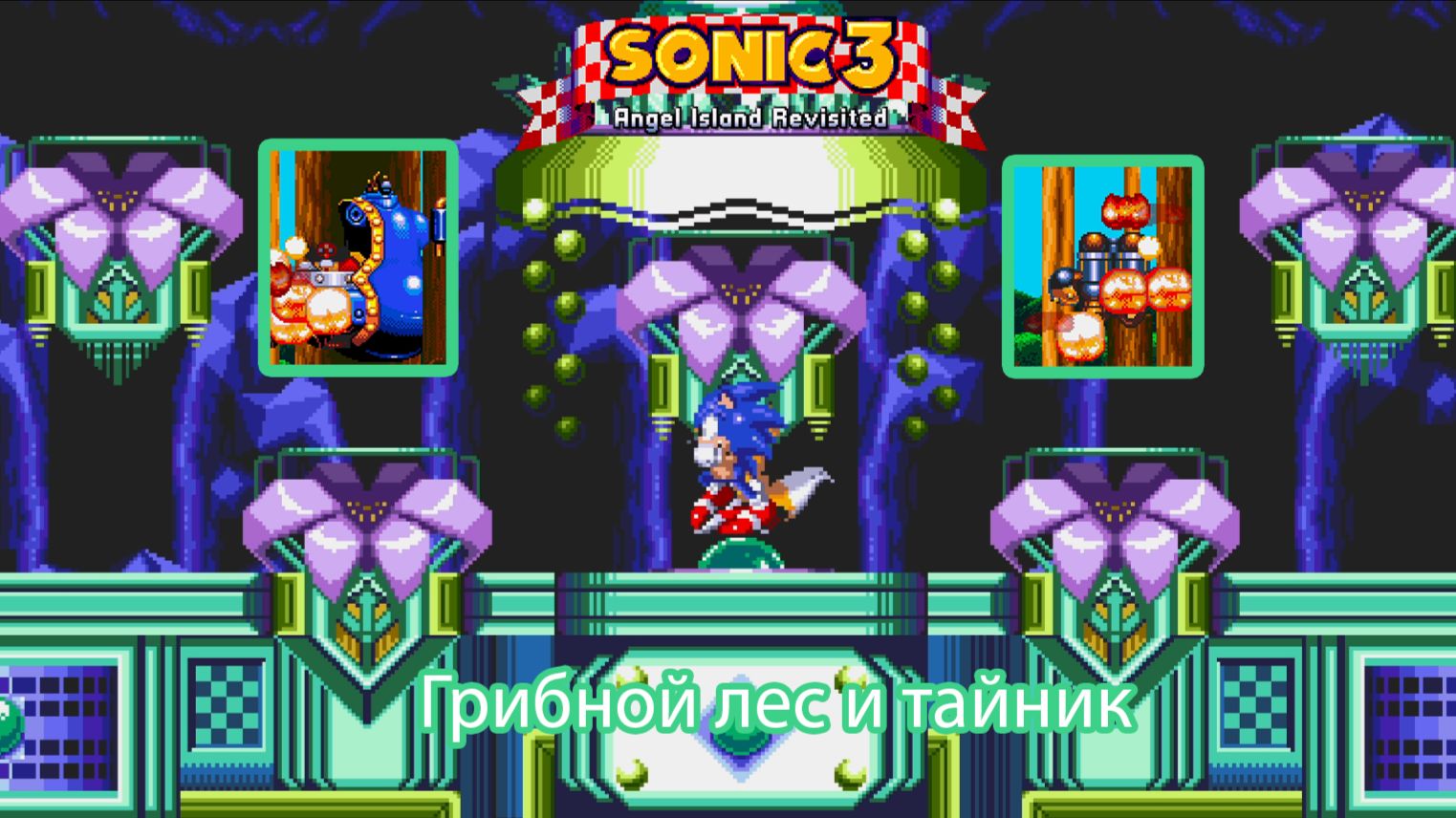 Sonic 3 прохождение #7