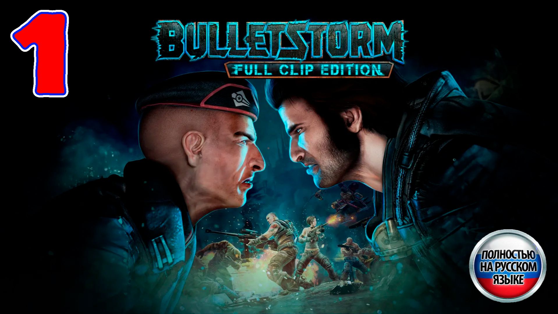 Bulletstorm: Full Clip Edition - Серия 1 - Полностью на РУССКОМ - Прохождение без комментариев смотреть онлайн