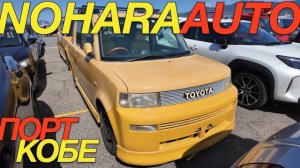 ЯПОНСКИЙ ПОРТ ИЗНУТРИ / TOYOTA bB YARIS CROSS GR LAND CRUISER 74 FRAND HIACE NISSAN ELGRAND RIDER