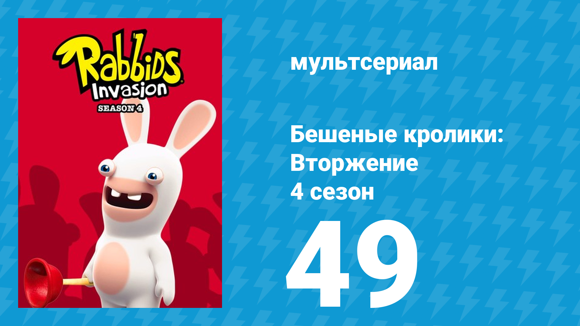 Бешеные кролики: Вторжение 4 сезон 49 серия (мультсериал, 2019) смотреть онлайн