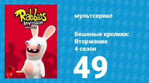 Бешеные кролики: Вторжение 4 сезон 49 серия (мультсериал, 2019)