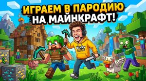 Играем в пародию на Майнкрафт!
