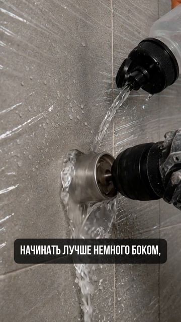 Мокрое сверление