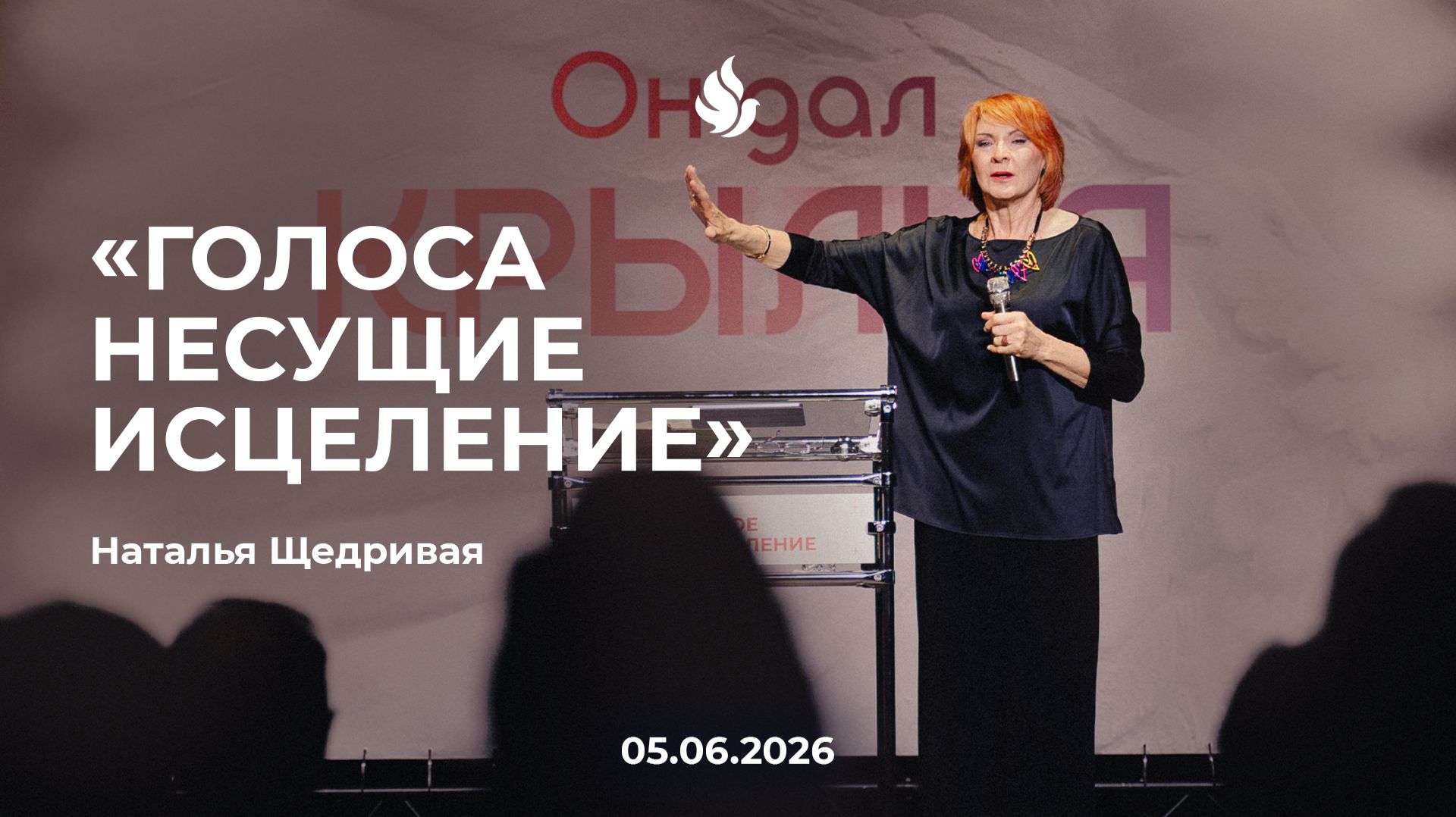 "ГОЛОСА НЕСУЩИЕ ИСЦЕЛЕНИЕ" Наталья Щедривая 05.06.2026 смотреть онлайн