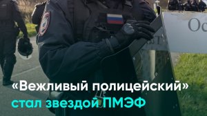 «Вежливый полицейский» стал звездой ПМЭФ