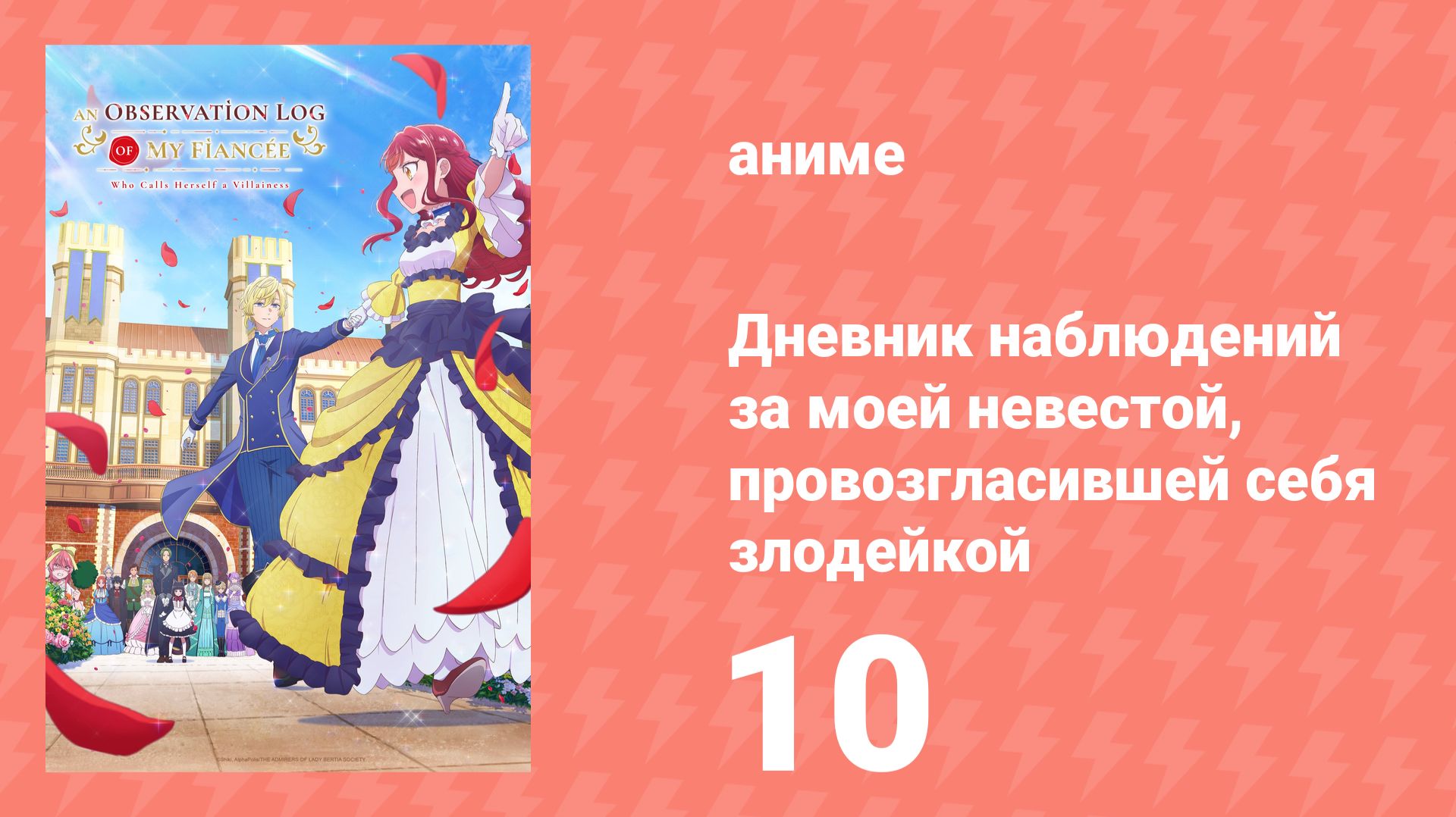 Дневник наблюдений за моей невестой, провозгласившей себя злодейкой 10 серия (аниме-сериал, 2026) смотреть онлайн